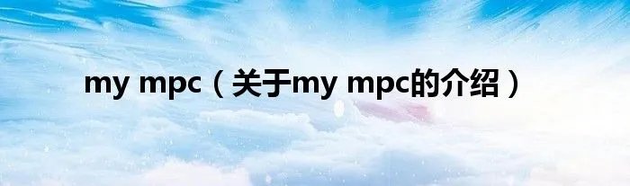 my mpc（关于my mpc的介绍）
