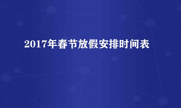 2017年春节放假安排时间表