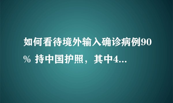如何看待境外输入确诊病例90% 持中国护照，其中40% 是留学生？