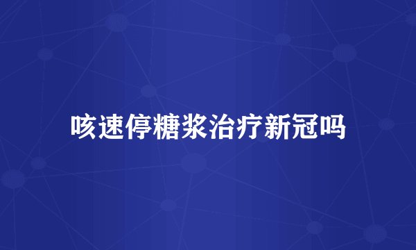 咳速停糖浆治疗新冠吗