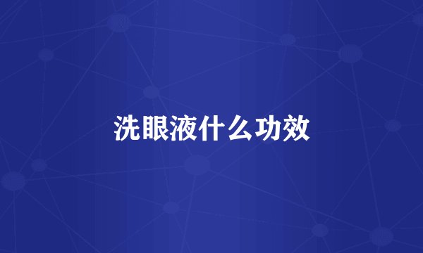 洗眼液什么功效