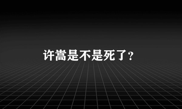 许嵩是不是死了？