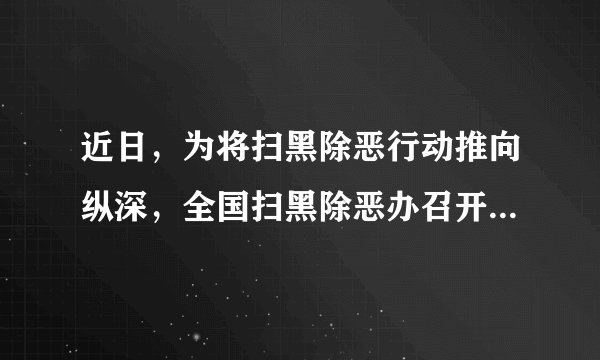 近日，为将扫黑除恶行动推向纵深，全国扫黑除恶办召开新闻发布会，向社会公开发布智能化举报平台，整个举报操作过程十分便捷。对此，你怎么看?