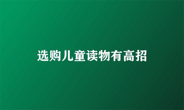 选购儿童读物有高招