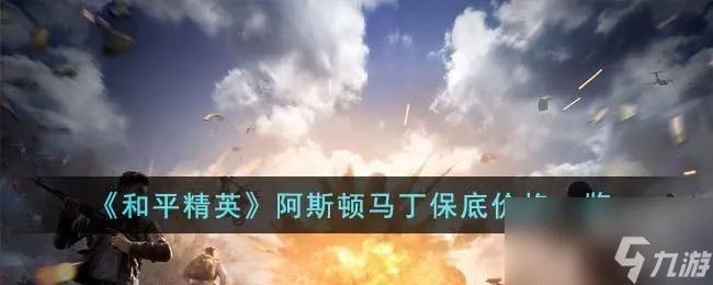 和平精英阿斯顿马丁多少钱