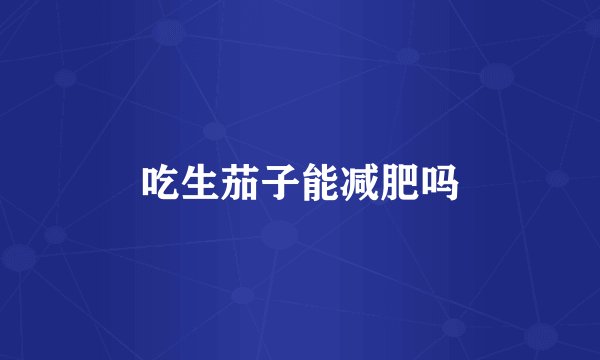 吃生茄子能减肥吗