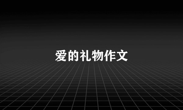 爱的礼物作文