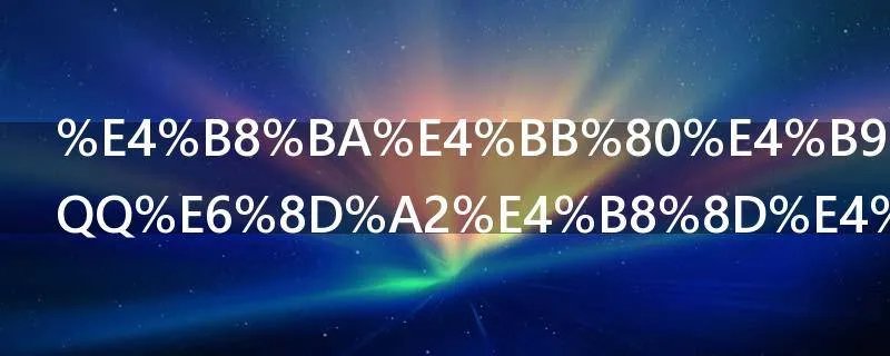 为什么手机QQ换不了头像