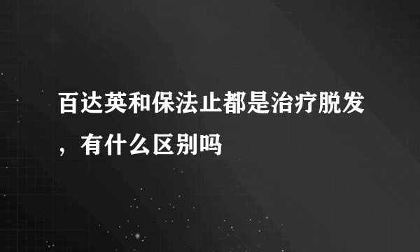 百达英和保法止都是治疗脱发,有什么区别吗