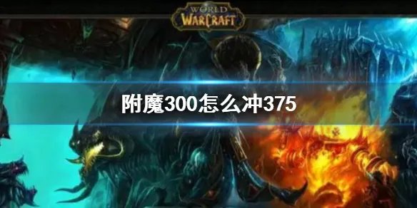 《wow》附魔300冲375方法