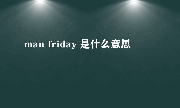 man friday 是什么意思