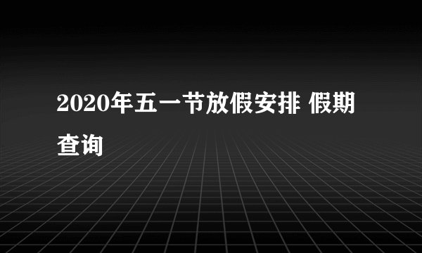 2020年五一节放假安排 假期查询