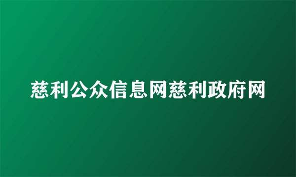 慈利公众信息网慈利政府网