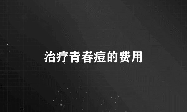 治疗青春痘的费用