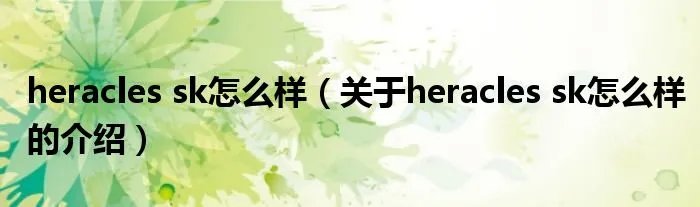 heracles sk怎么样（关于heracles sk怎么样的介绍）