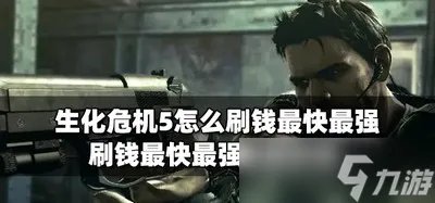 生化危机5最快的刷钱方法是什么 最强秘籍攻略