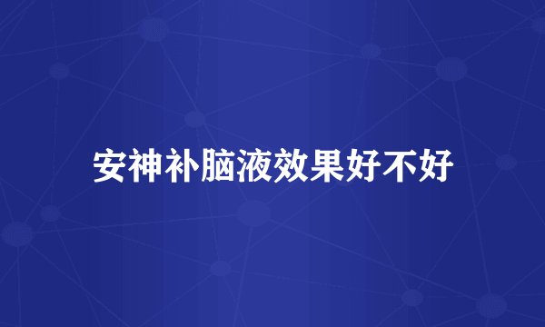 安神补脑液效果好不好