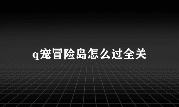 q宠冒险岛怎么过全关