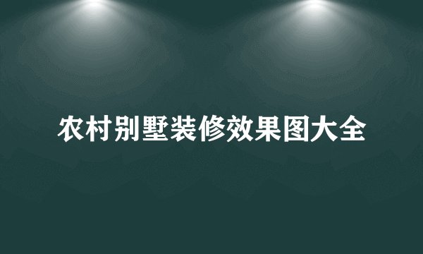 农村别墅装修效果图大全