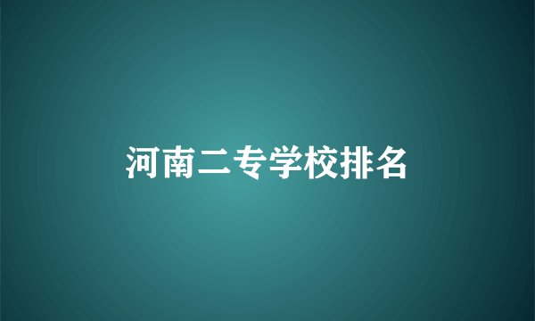 河南二专学校排名