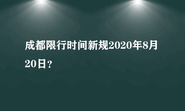 成都限行时间新规2020年8月20日?