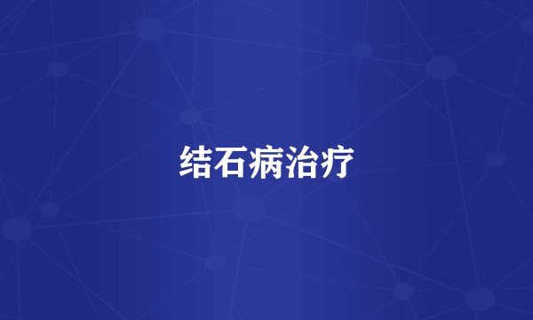 结石病治疗