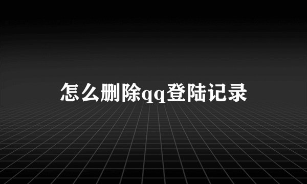 怎么删除qq登陆记录
