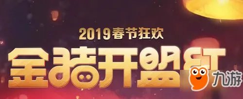 lol2019春节活动大全 2019lol春节全活动地址及攻略汇总