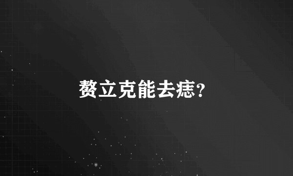 赘立克能去痣？