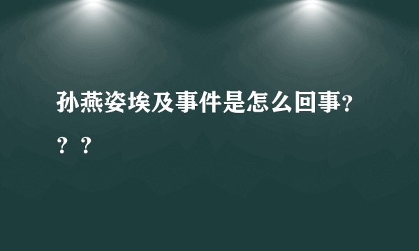 孙燕姿埃及事件是怎么回事？？？