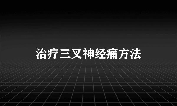 治疗三叉神经痛方法