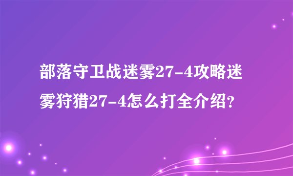 部落守卫战迷雾27-4攻略迷雾狩猎27-4怎么打全介绍？
