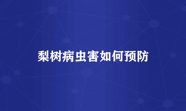 梨树病虫害如何预防
