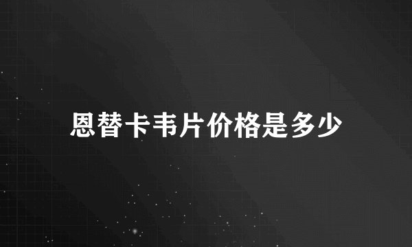 恩替卡韦片价格是多少