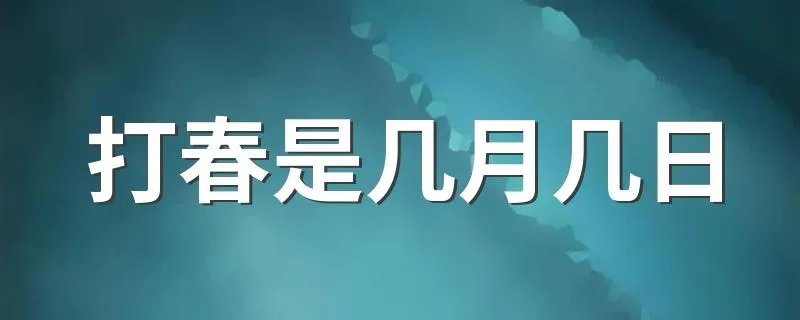 打春是几月几日 2022年打春几点几分