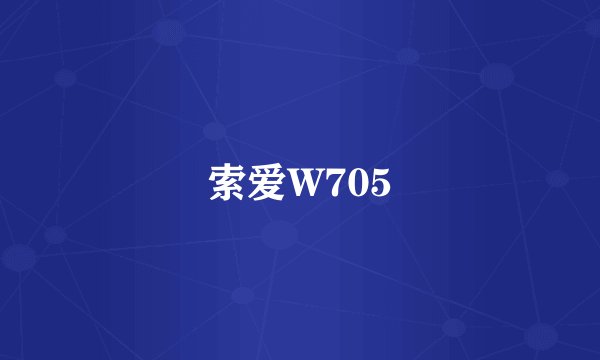 索爱W705