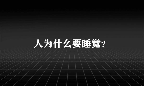 人为什么要睡觉？