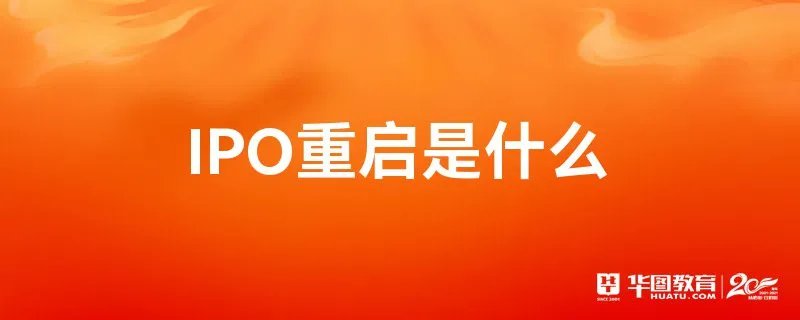 IPO重启是什么