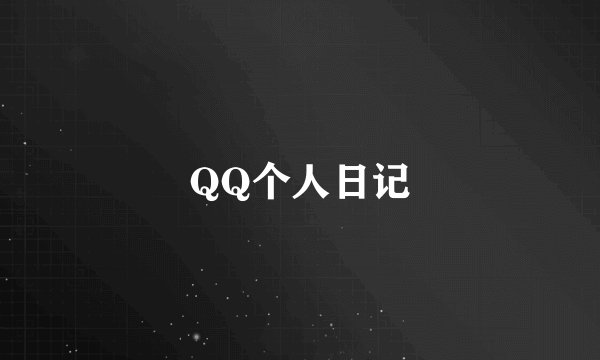 QQ个人日记