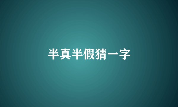 半真半假猜一字