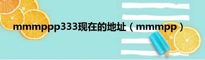 mmmppp333现在的地址（mmmpp）
