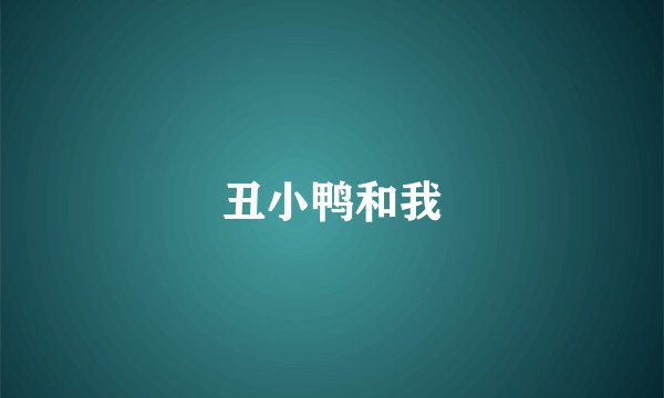 丑小鸭和我