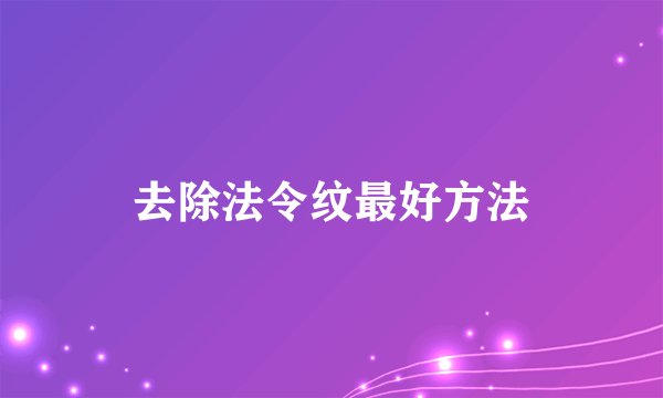 去除法令纹最好方法