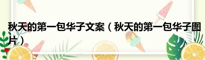秋天的第一包华子文案（秋天的第一包华子图片）