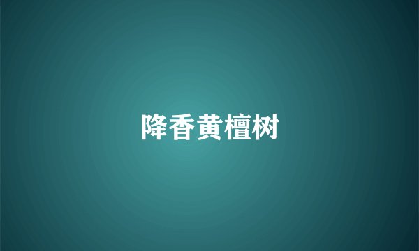降香黄檀树