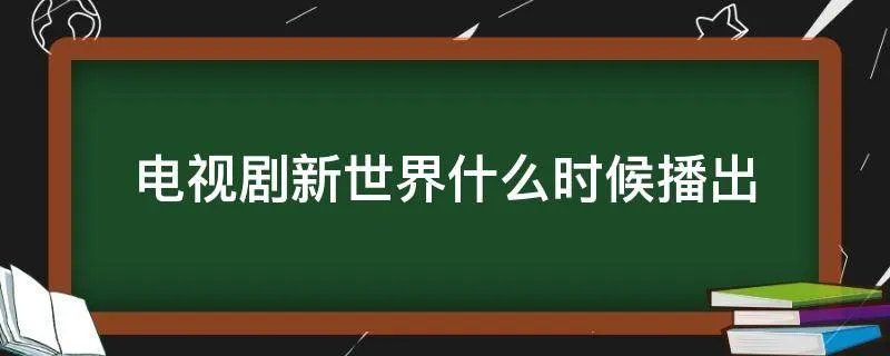 电视剧新世界什么时候播出