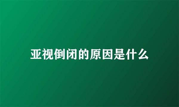 亚视倒闭的原因是什么