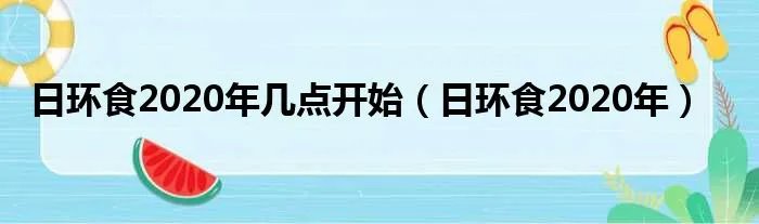 日环食2020年几点开始（日环食2020年）