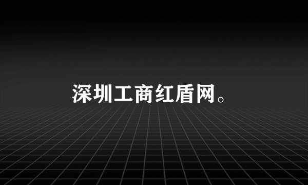 深圳工商红盾网。