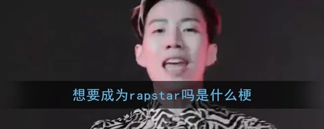 想要成为rapstar是什么梗